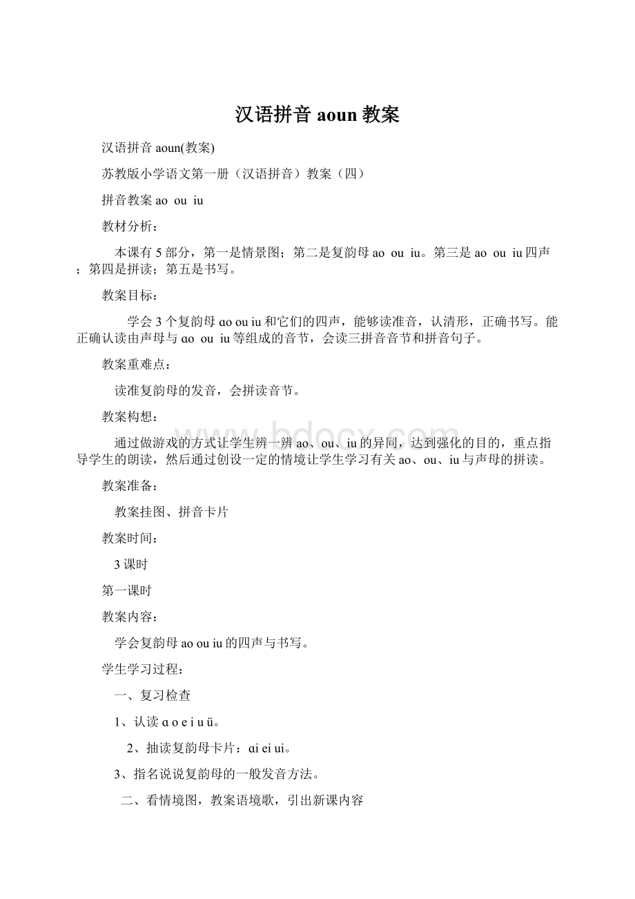 汉语拼音aoun教案文档格式.docx