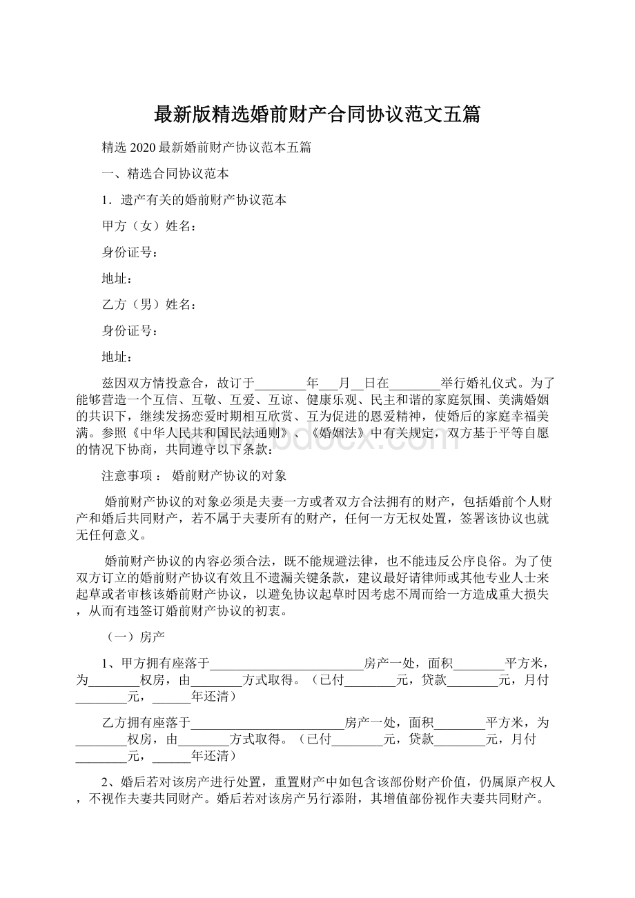 最新版精选婚前财产合同协议范文五篇Word下载.docx