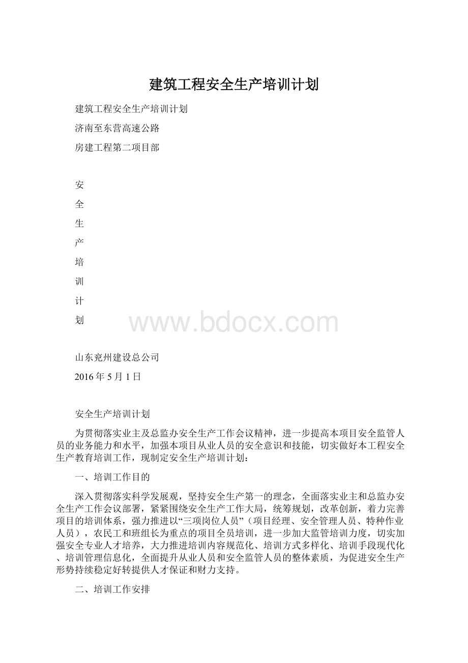 建筑工程安全生产培训计划文档格式.docx_第1页