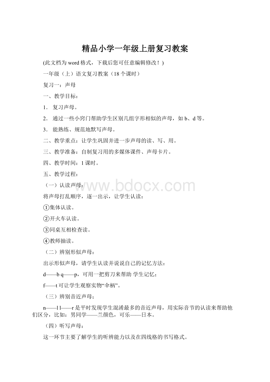 精品小学一年级上册复习教案.docx_第1页