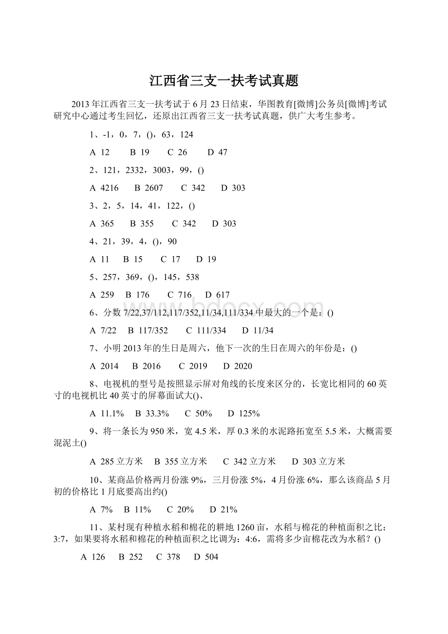 江西省三支一扶考试真题Word文件下载.docx_第1页