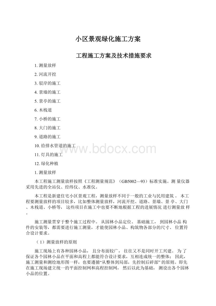 小区景观绿化施工方案文档格式.docx_第1页