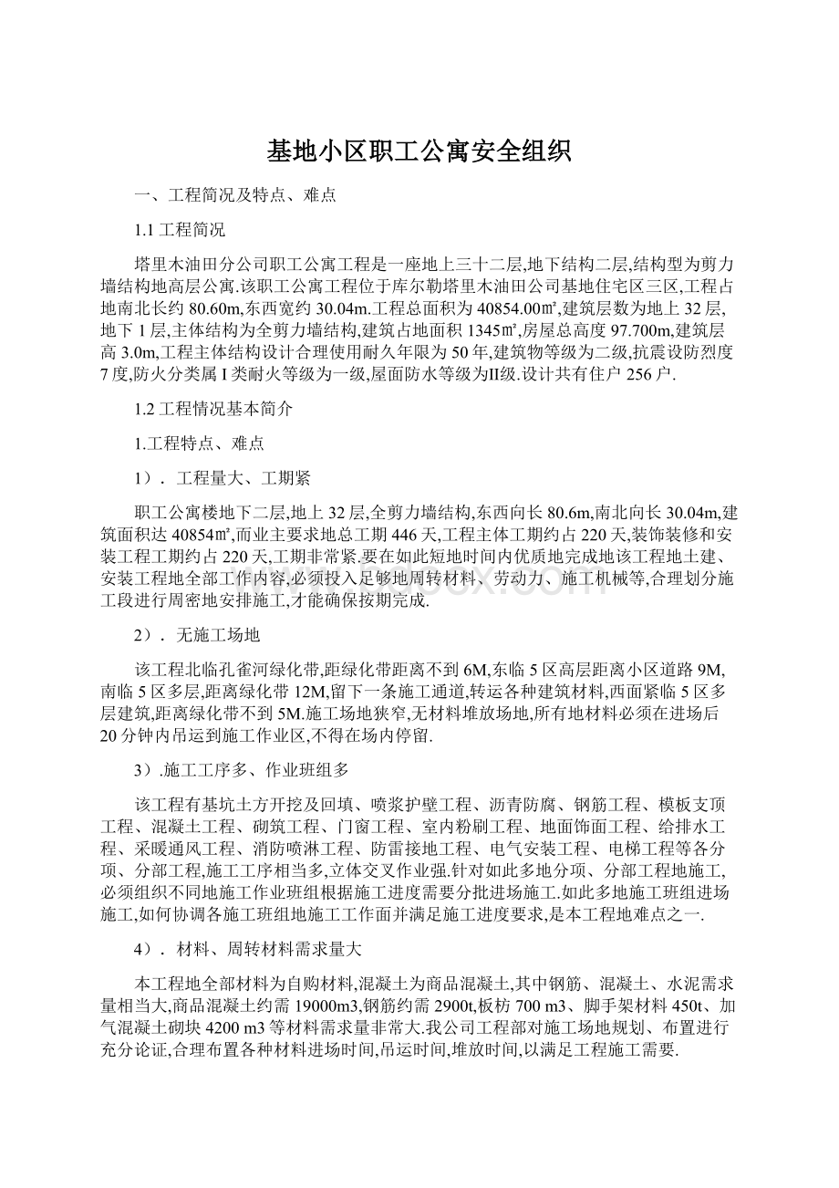 基地小区职工公寓安全组织.docx_第1页