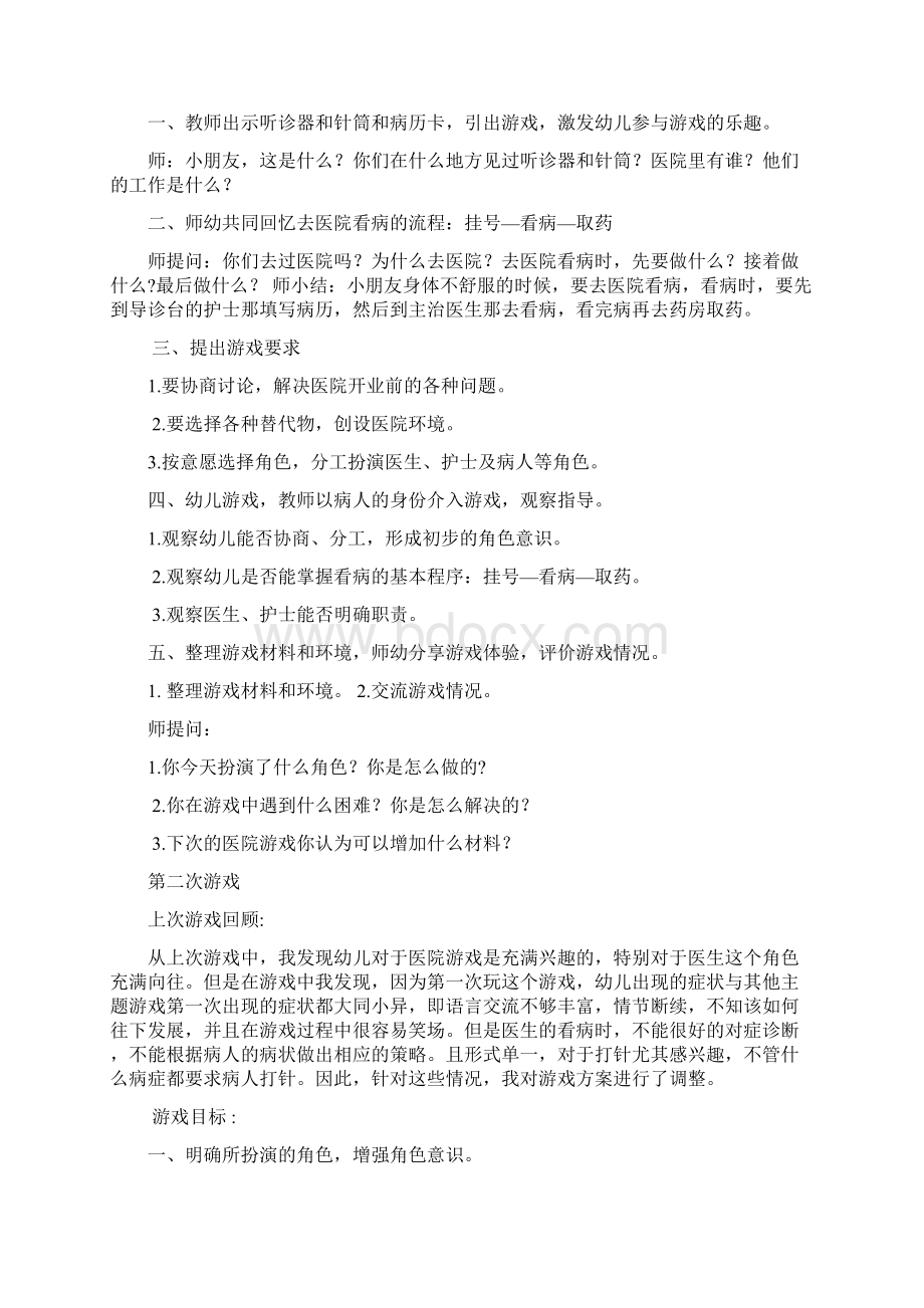 角色游戏爱心医院.docx_第2页