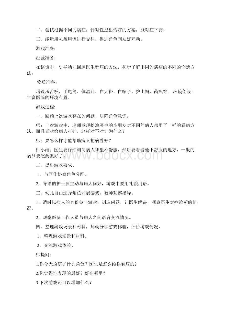 角色游戏爱心医院.docx_第3页