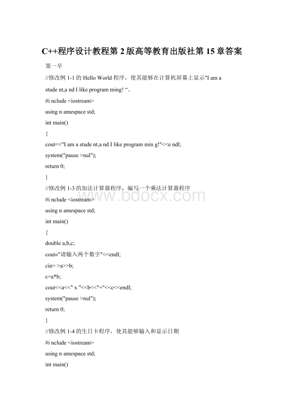 C++程序设计教程第2版高等教育出版社第15章答案.docx