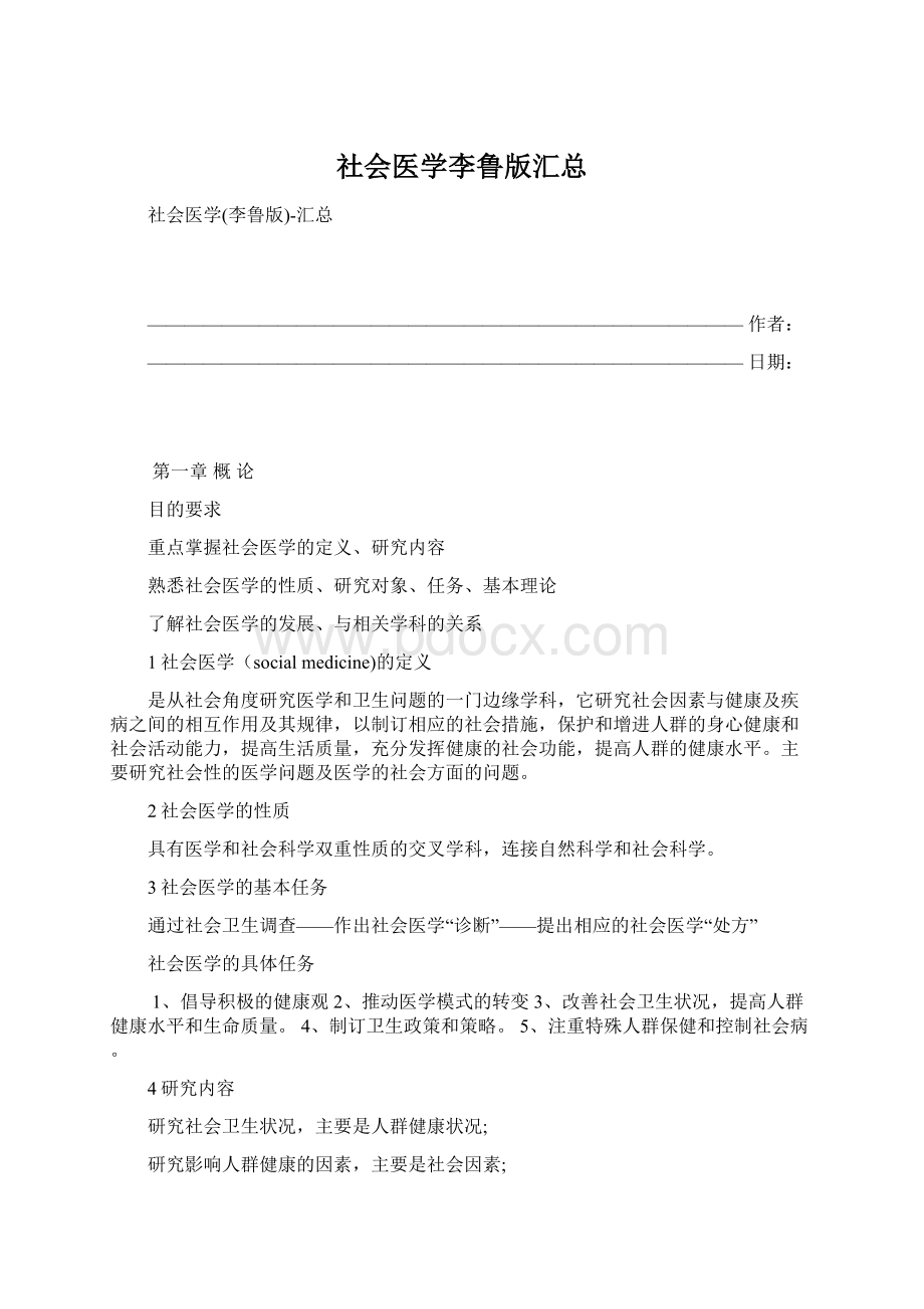 社会医学李鲁版汇总Word下载.docx_第1页