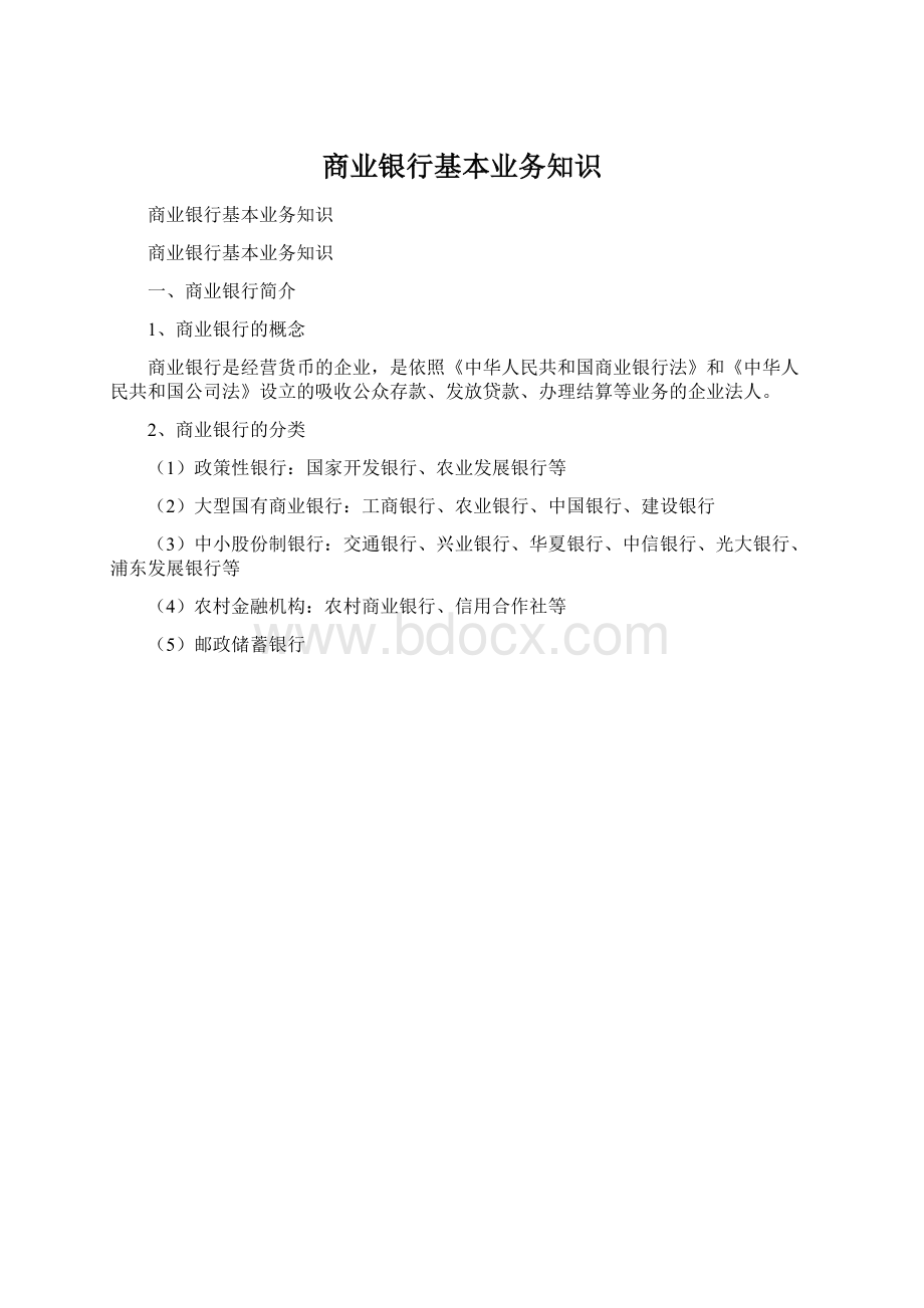 商业银行基本业务知识Word格式.docx