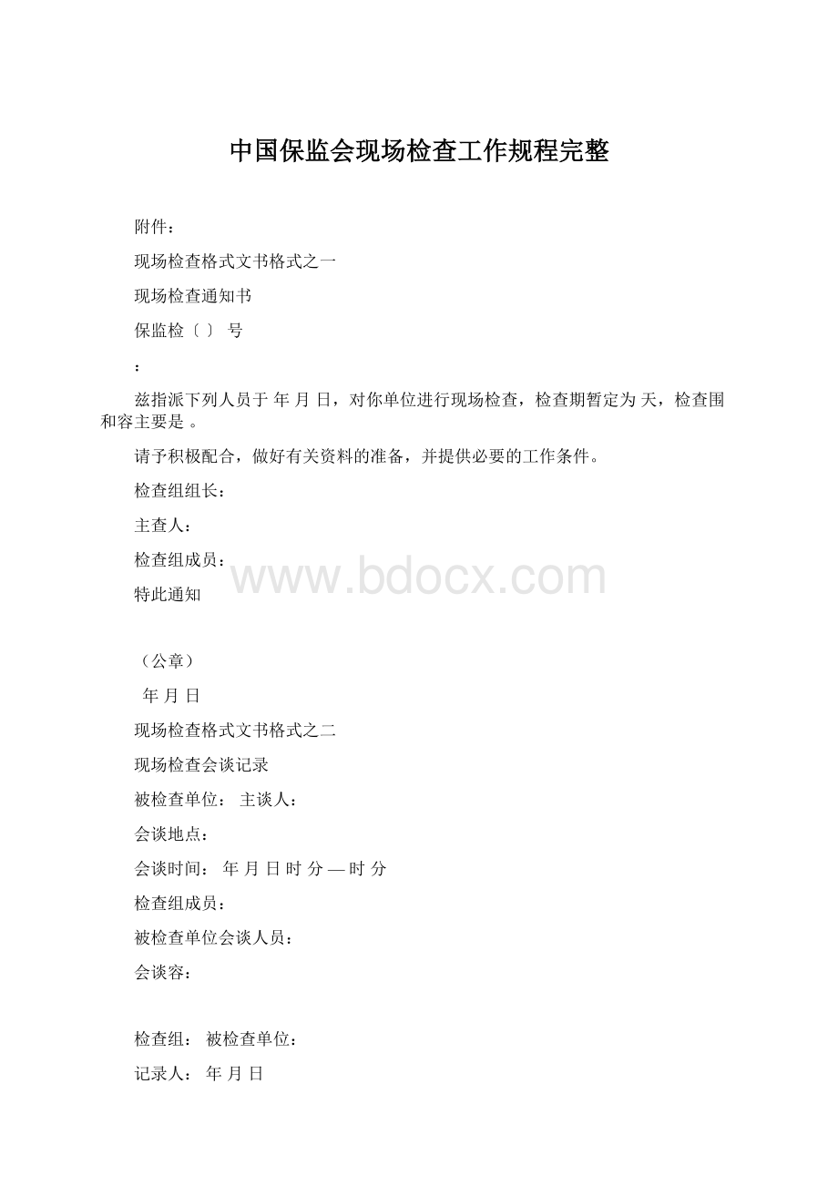 中国保监会现场检查工作规程完整Word下载.docx_第1页