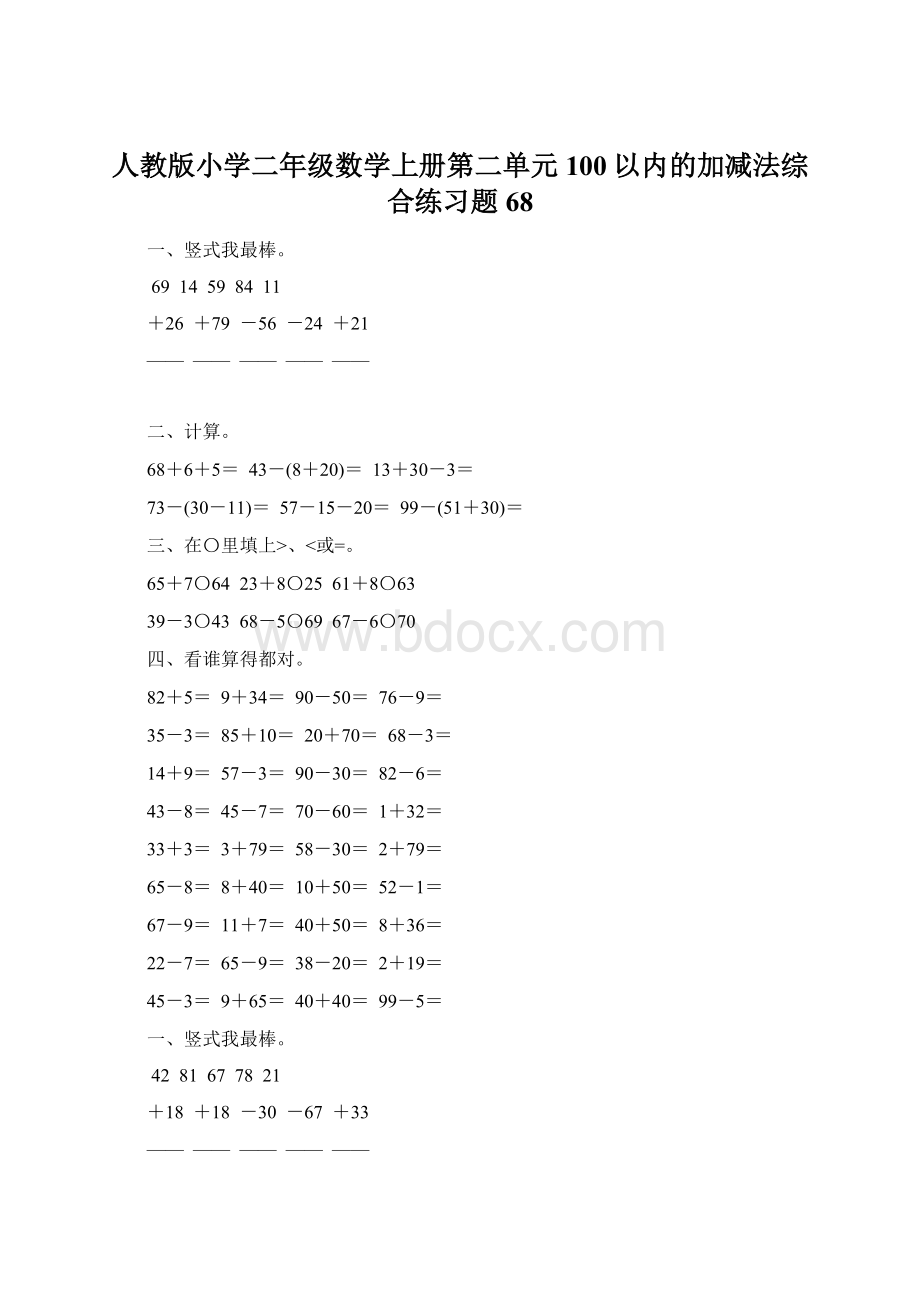 人教版小学二年级数学上册第二单元100以内的加减法综合练习题68.docx_第1页