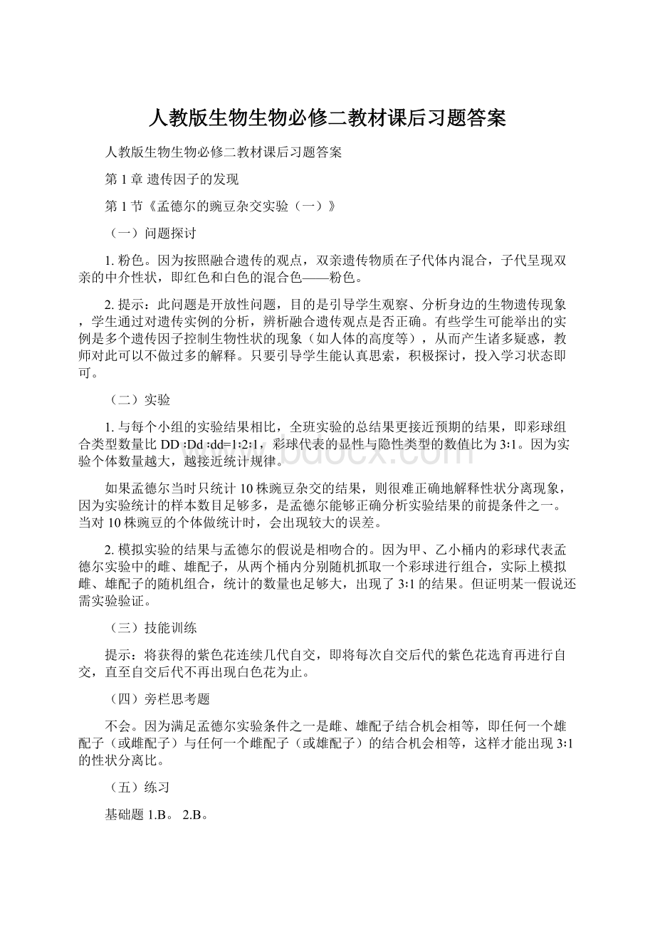 人教版生物生物必修二教材课后习题答案.docx_第1页