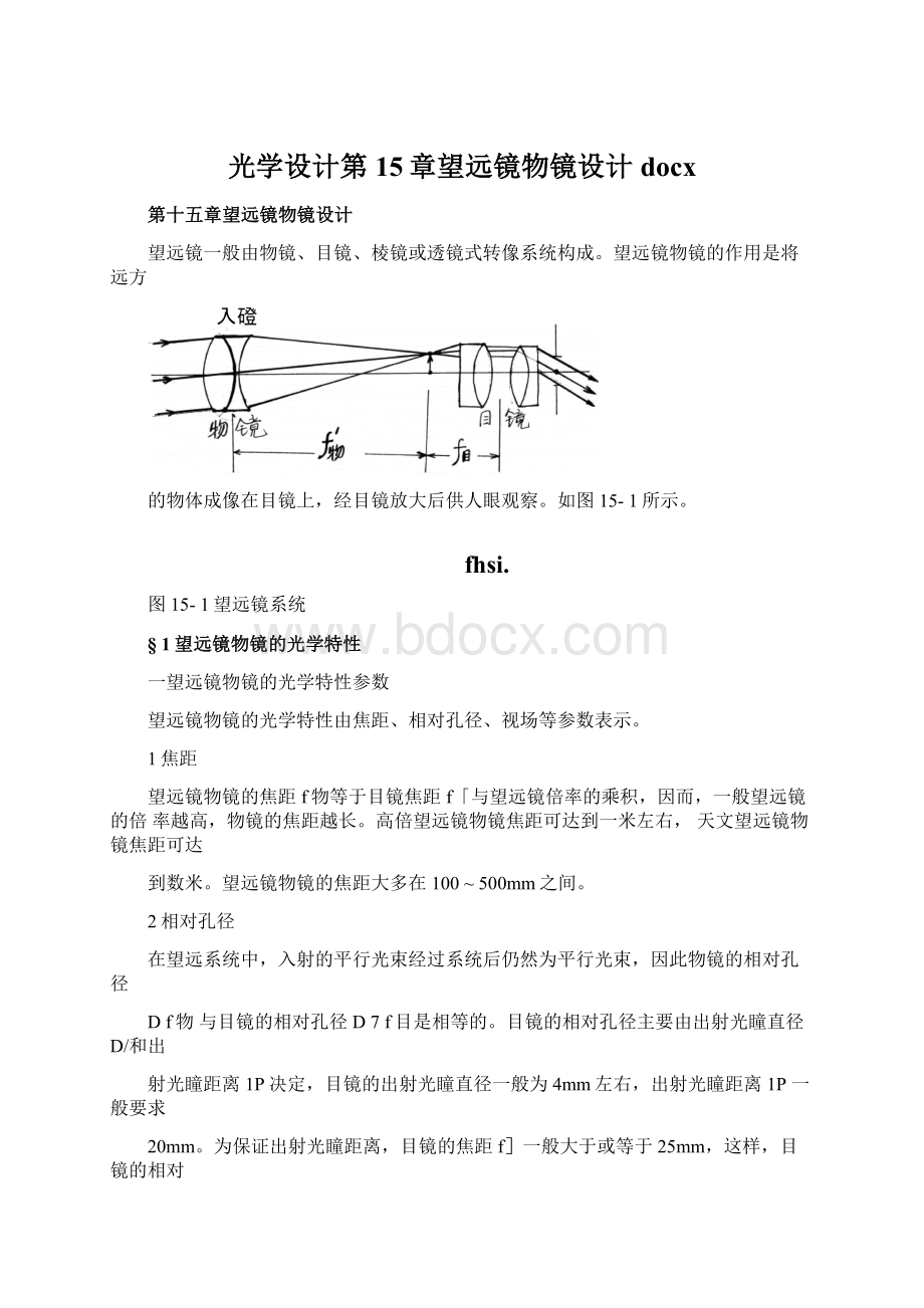 光学设计第15章望远镜物镜设计docx.docx