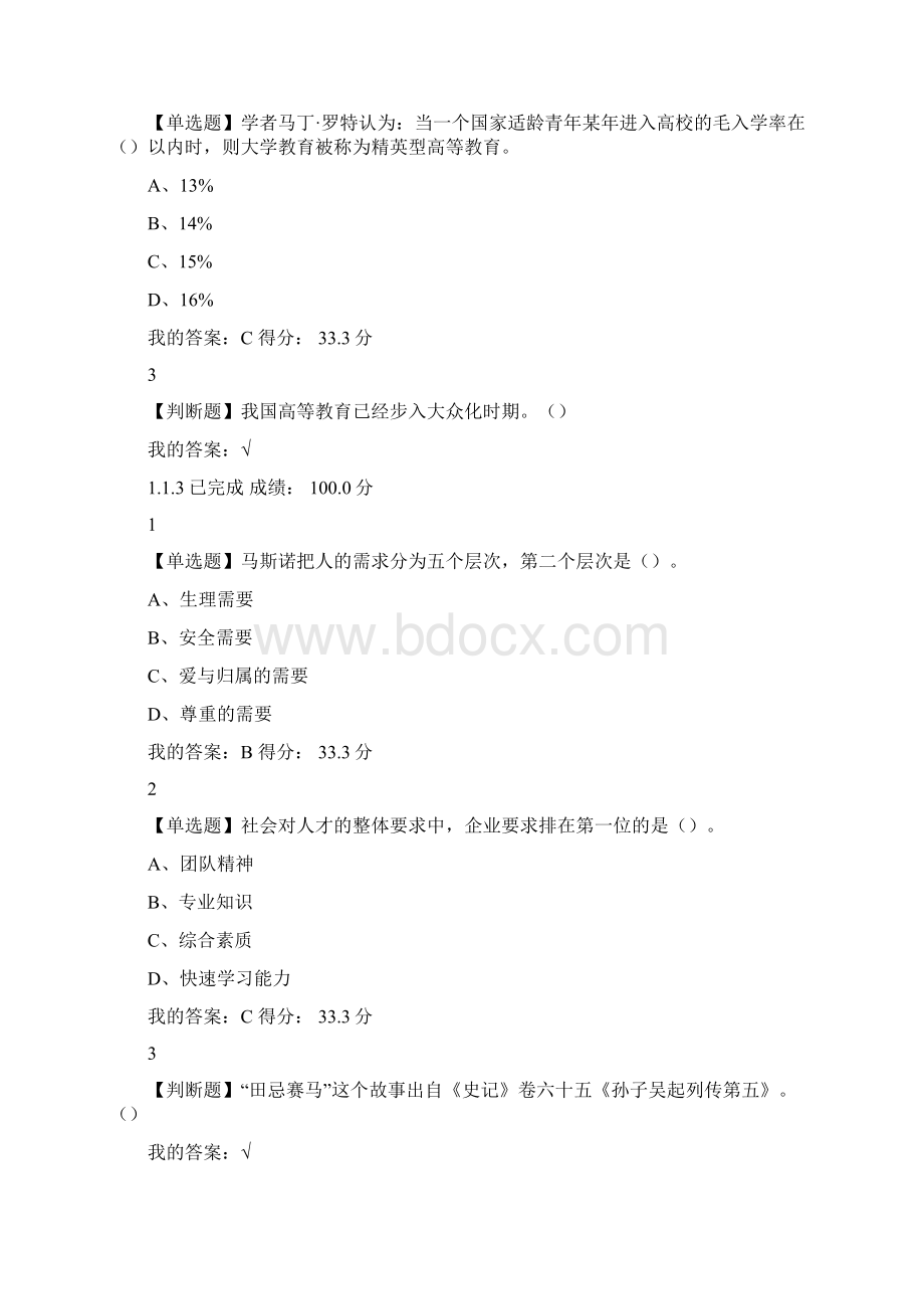 超星尔雅就业指导课后习题答案Word格式文档下载.docx_第2页