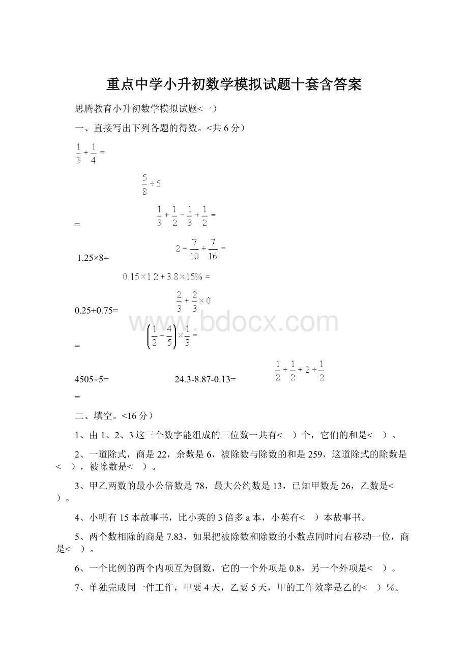 重点中学小升初数学模拟试题十套含答案Word文件下载.docx