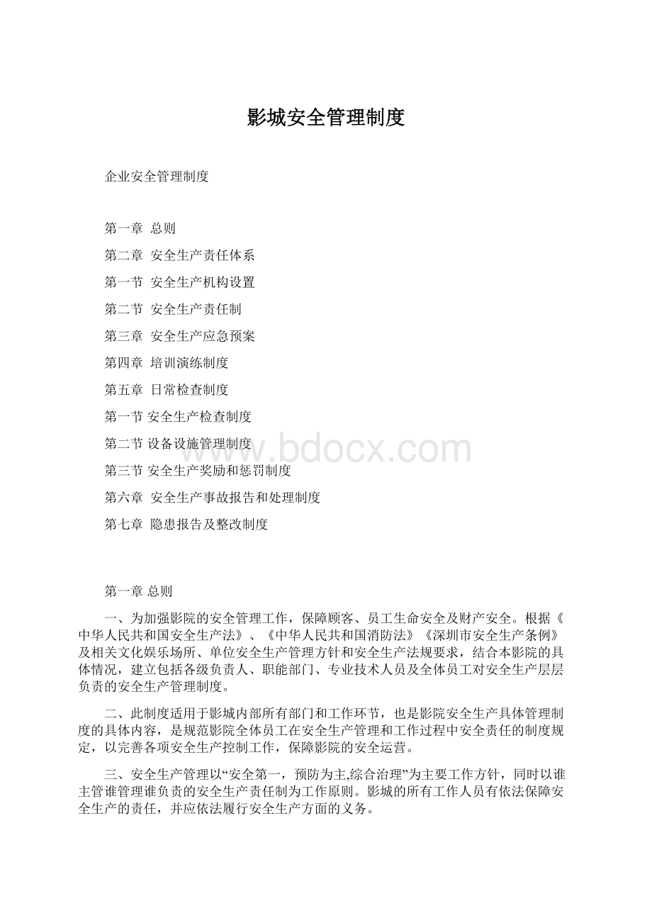 影城安全管理制度.docx_第1页