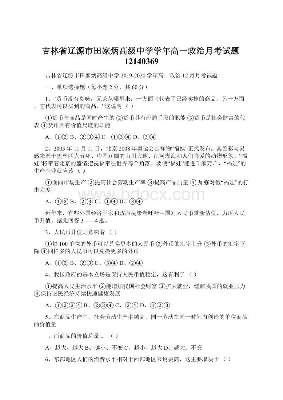 吉林省辽源市田家炳高级中学学年高一政治月考试题12140369文档格式.docx