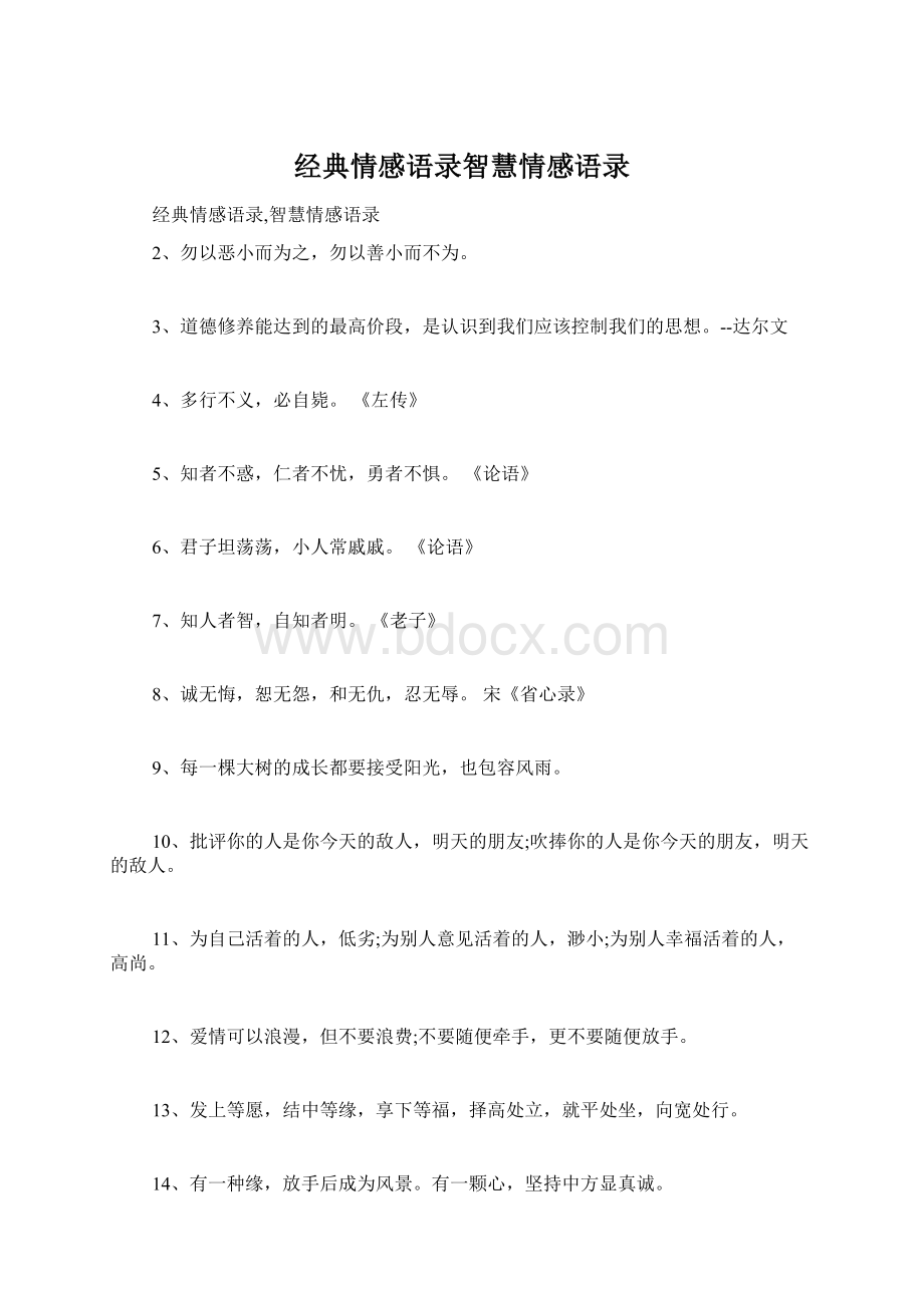 经典情感语录智慧情感语录Word文档下载推荐.docx