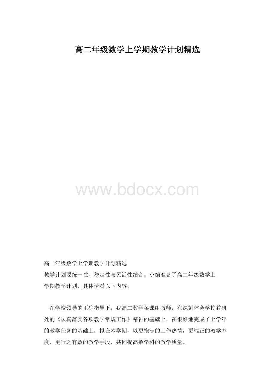 高二年级数学上学期教学计划精选文档格式.docx