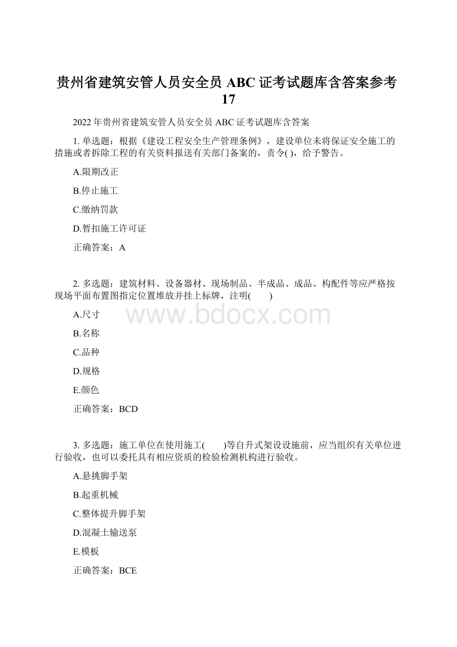 贵州省建筑安管人员安全员ABC证考试题库含答案参考17.docx_第1页