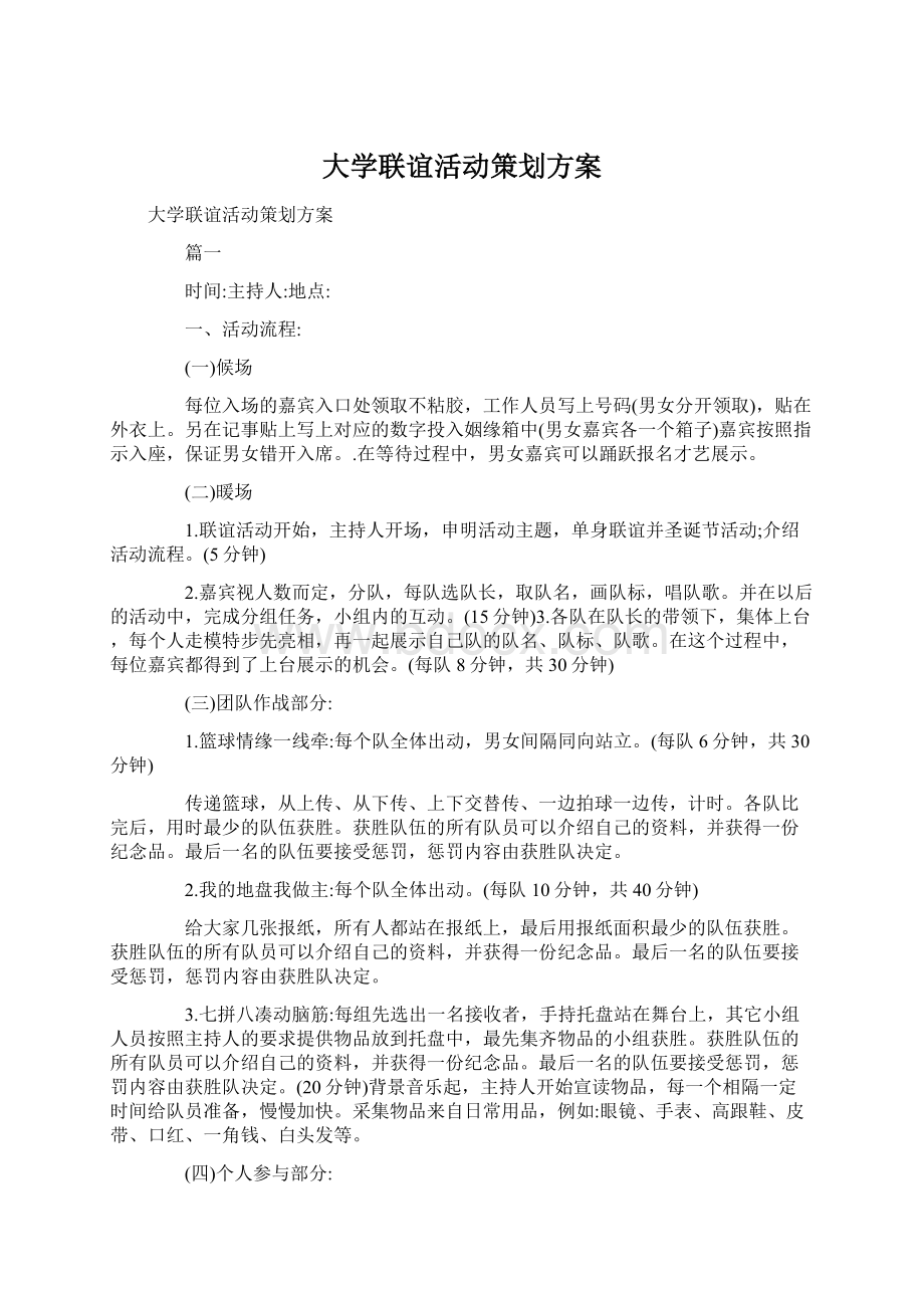 大学联谊活动策划方案.docx_第1页