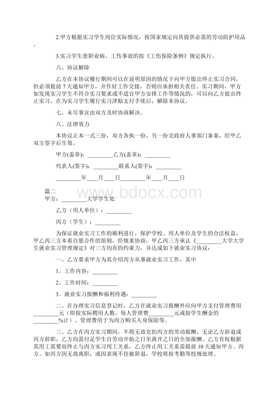 实习协议范本大全Word下载.docx_第2页