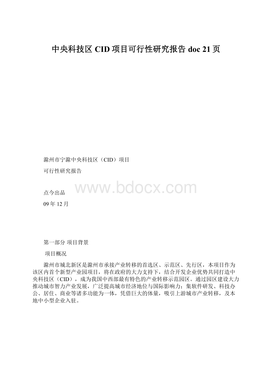 中央科技区CID项目可行性研究报告doc 21页Word文档格式.docx