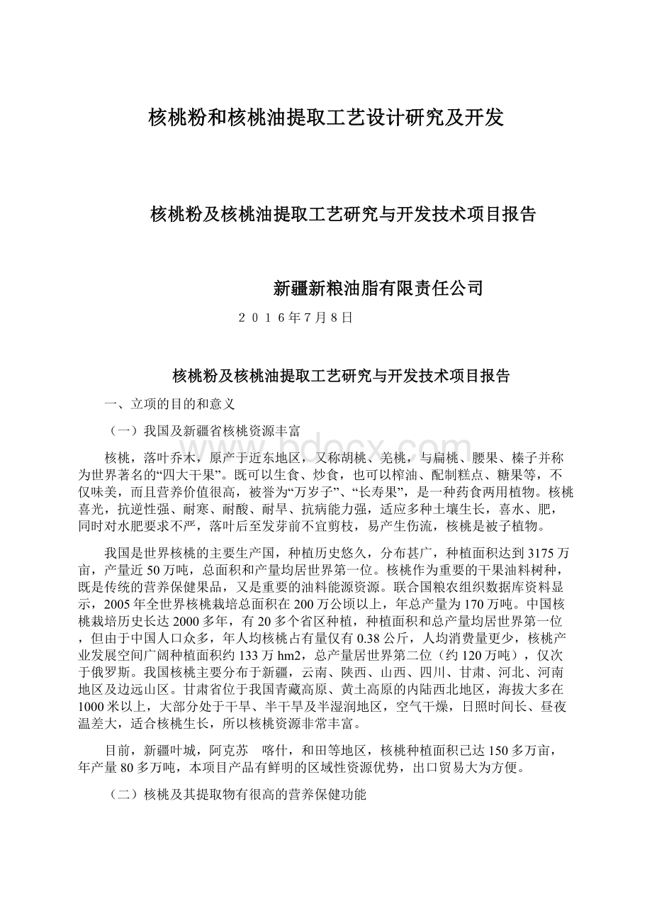 核桃粉和核桃油提取工艺设计研究及开发.docx_第1页