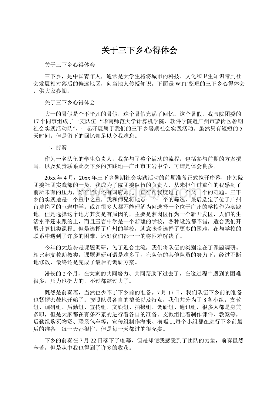 关于三下乡心得体会Word格式.docx_第1页