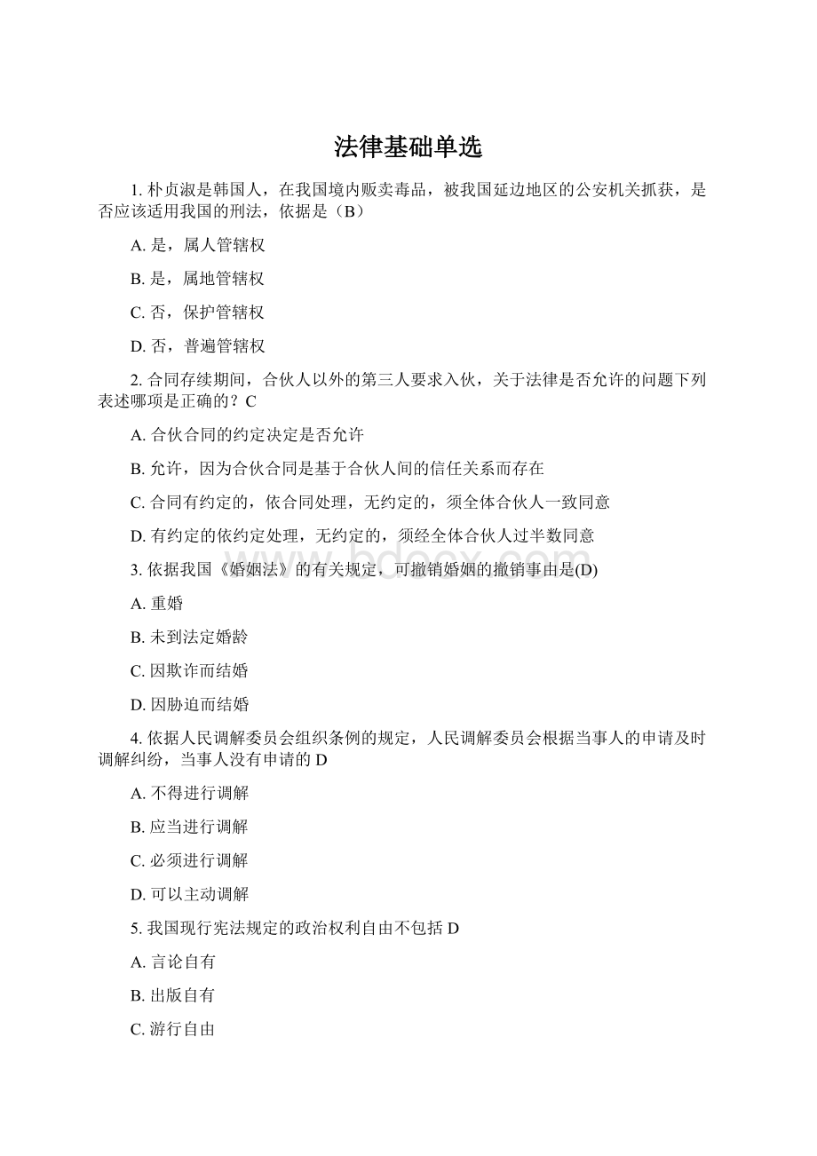 法律基础单选Word文档下载推荐.docx_第1页