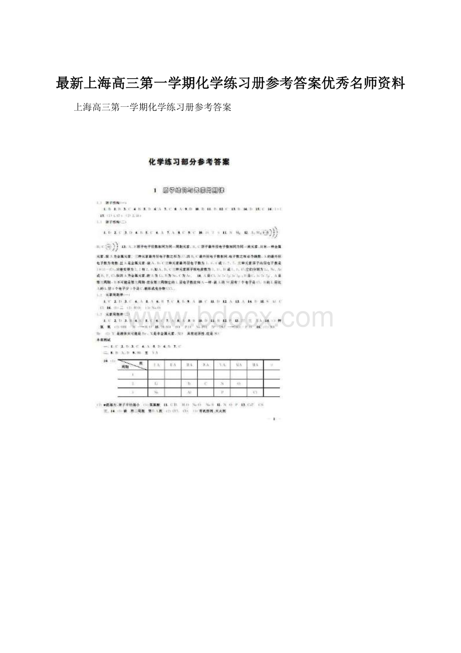 最新上海高三第一学期化学练习册参考答案优秀名师资料.docx_第1页