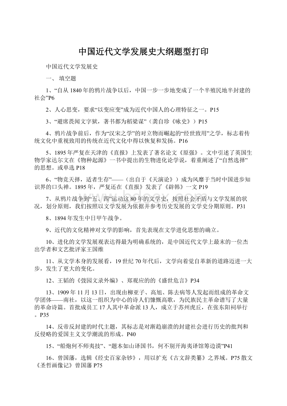 中国近代文学发展史大纲题型打印文档格式.docx