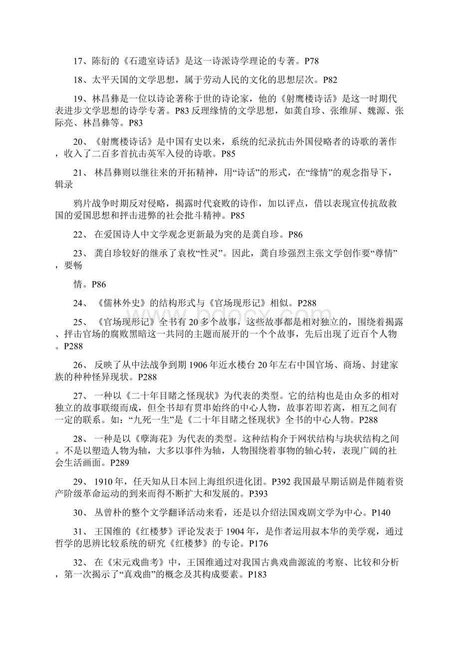 中国近代文学发展史大纲题型打印文档格式.docx_第2页