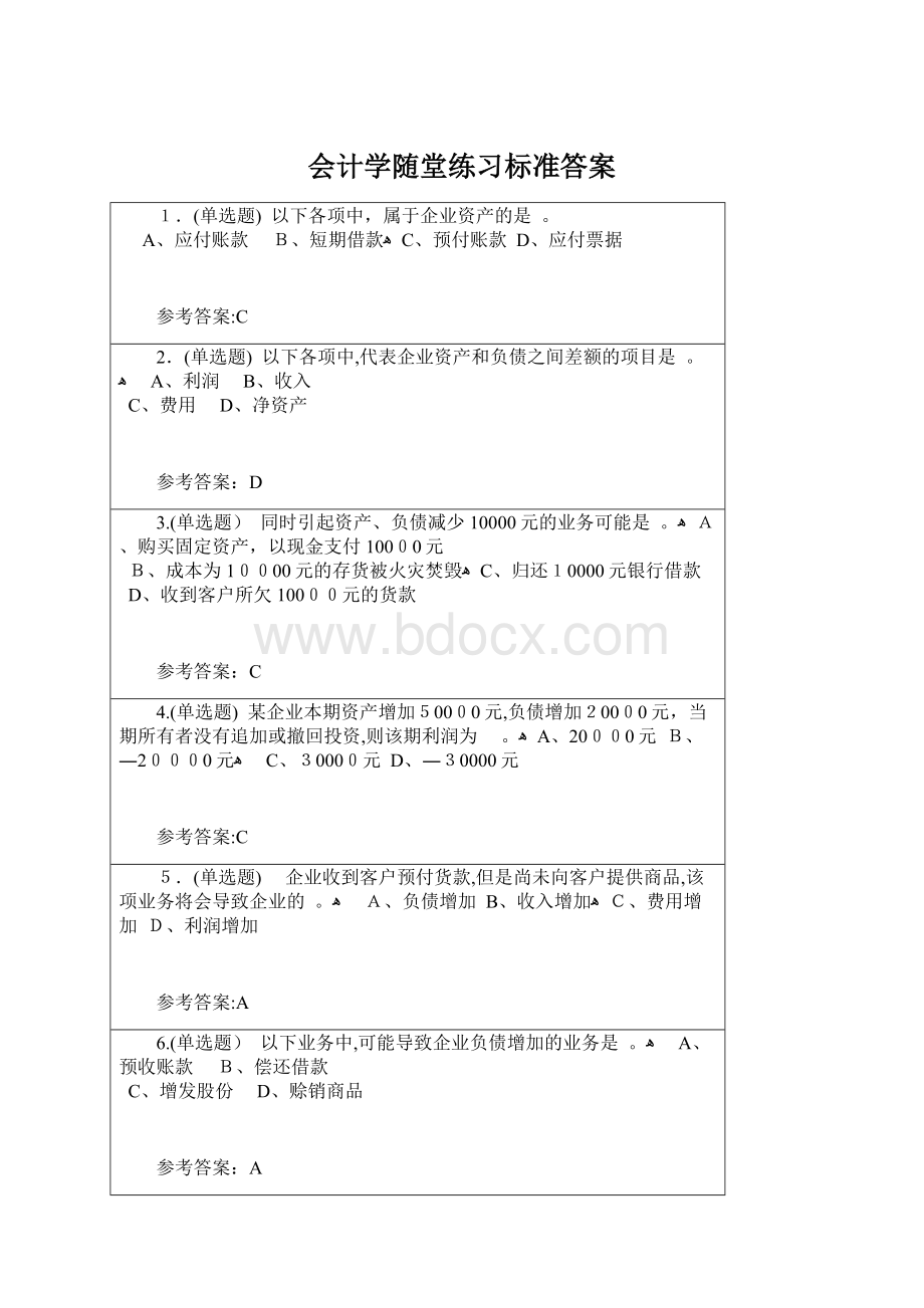 会计学随堂练习标准答案.docx_第1页