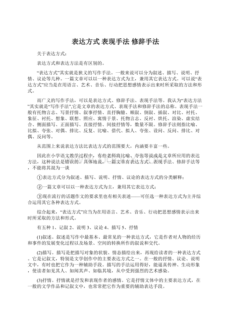 表达方式 表现手法 修辞手法Word文件下载.docx_第1页