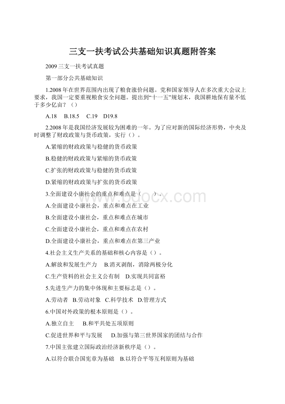 三支一扶考试公共基础知识真题附答案文档格式.docx_第1页