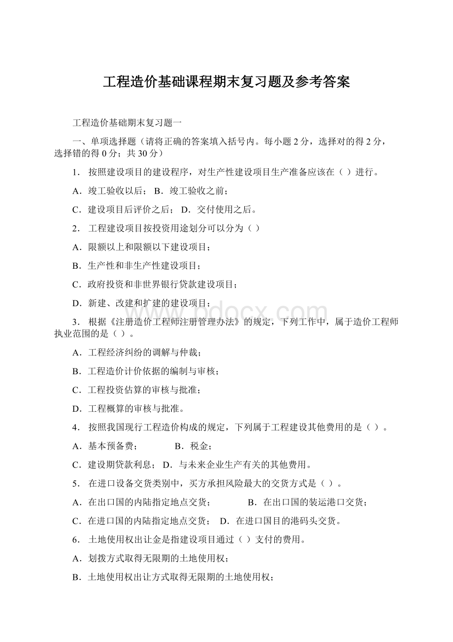 工程造价基础课程期末复习题及参考答案文档格式.docx_第1页