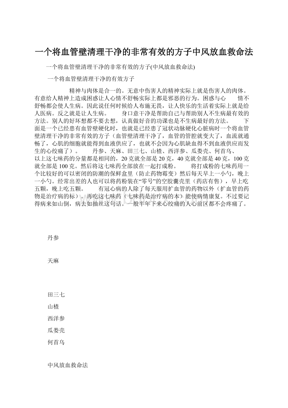 一个将血管壁清理干净的非常有效的方子中风放血救命法.docx_第1页