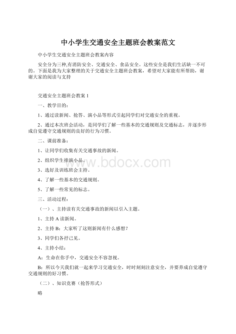 中小学生交通安全主题班会教案范文.docx