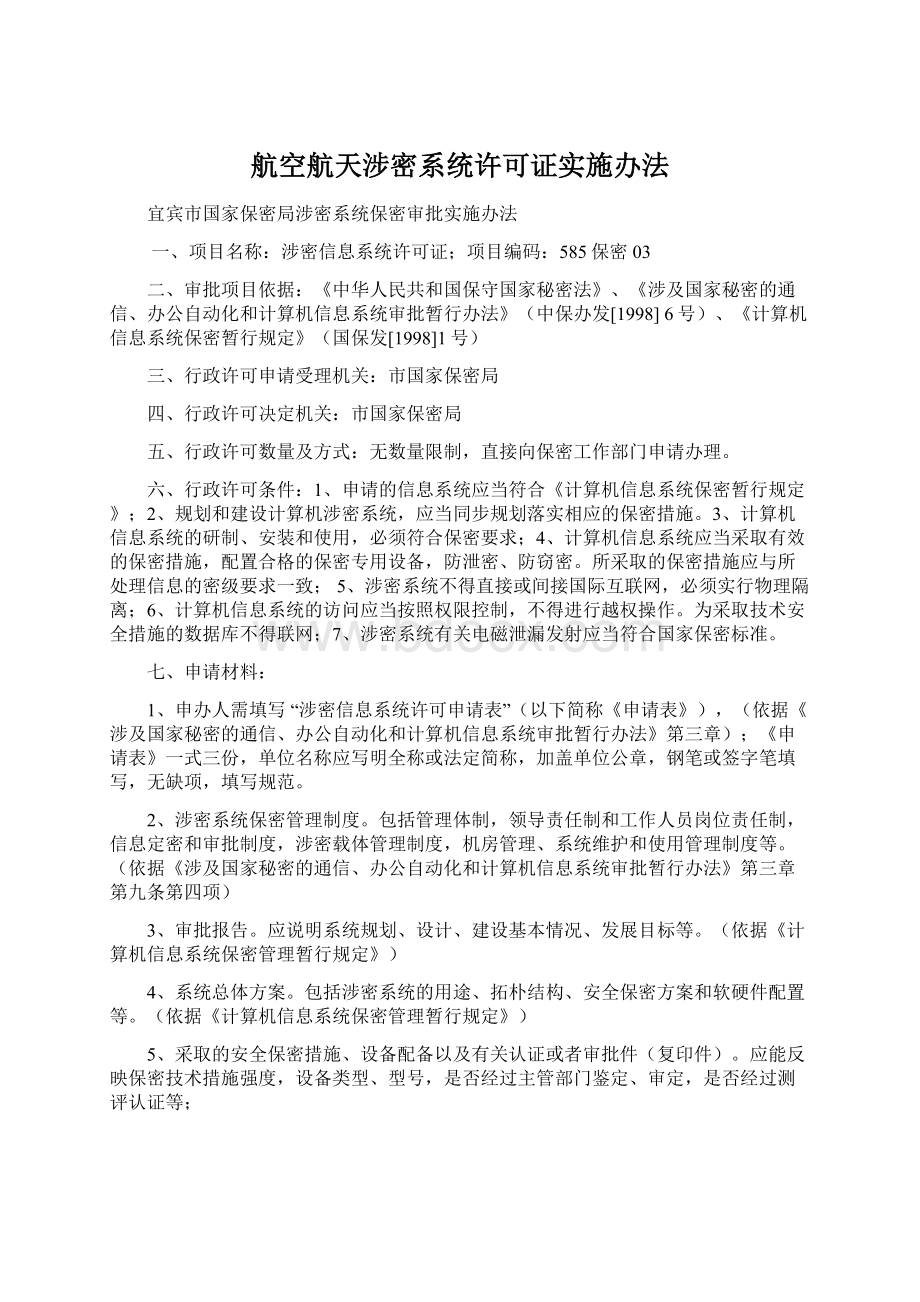 航空航天涉密系统许可证实施办法.docx_第1页