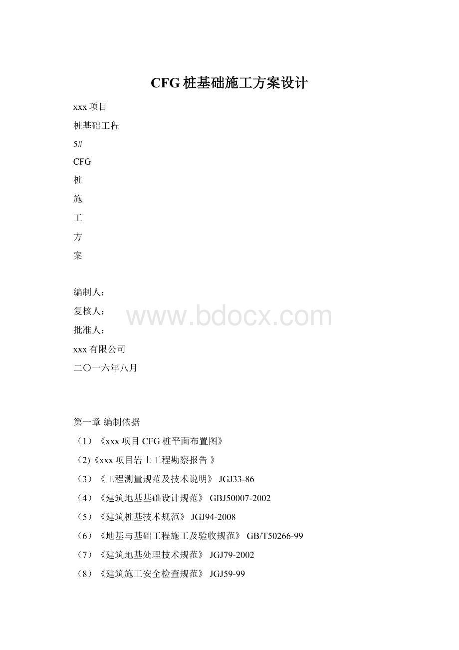 CFG桩基础施工方案设计Word文档下载推荐.docx