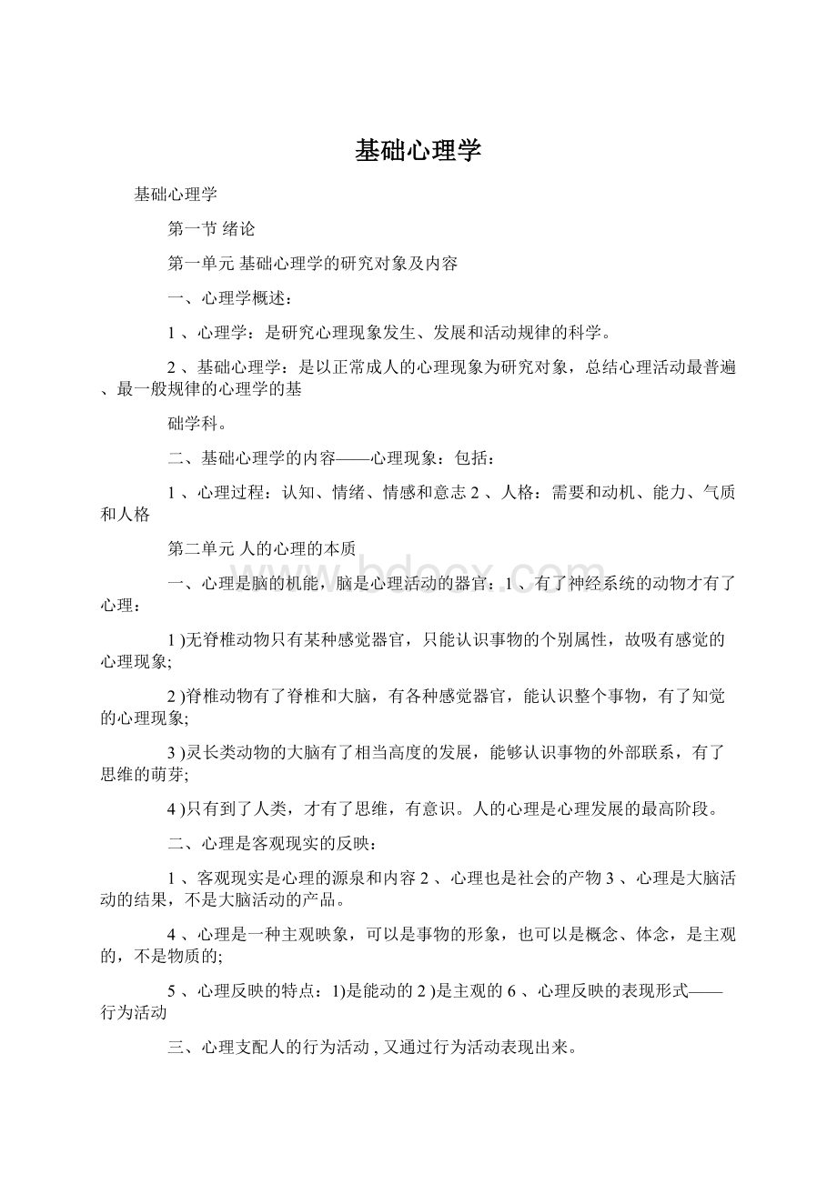 基础心理学Word文档下载推荐.docx