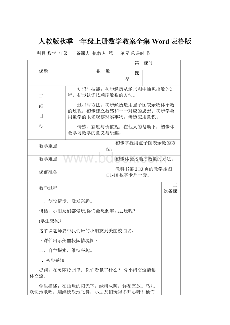 人教版秋季一年级上册数学教案全集Word表格版.docx_第1页