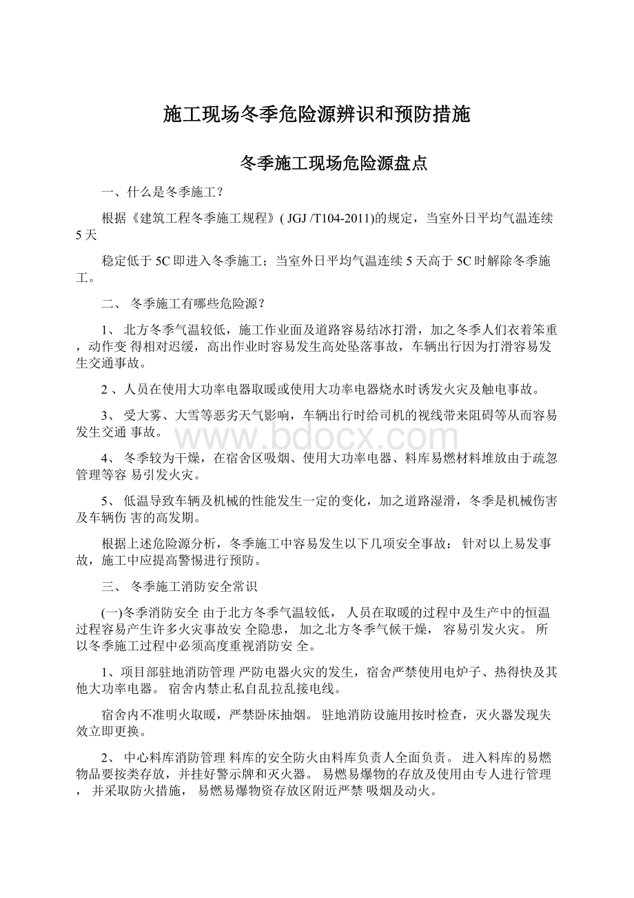 施工现场冬季危险源辨识和预防措施Word文档下载推荐.docx_第1页