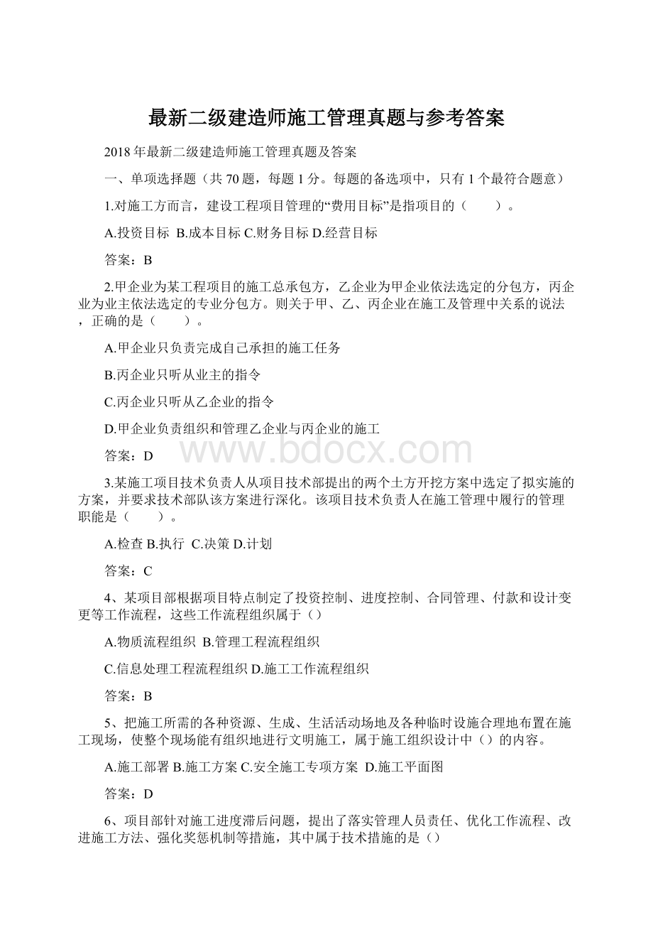 最新二级建造师施工管理真题与参考答案Word下载.docx