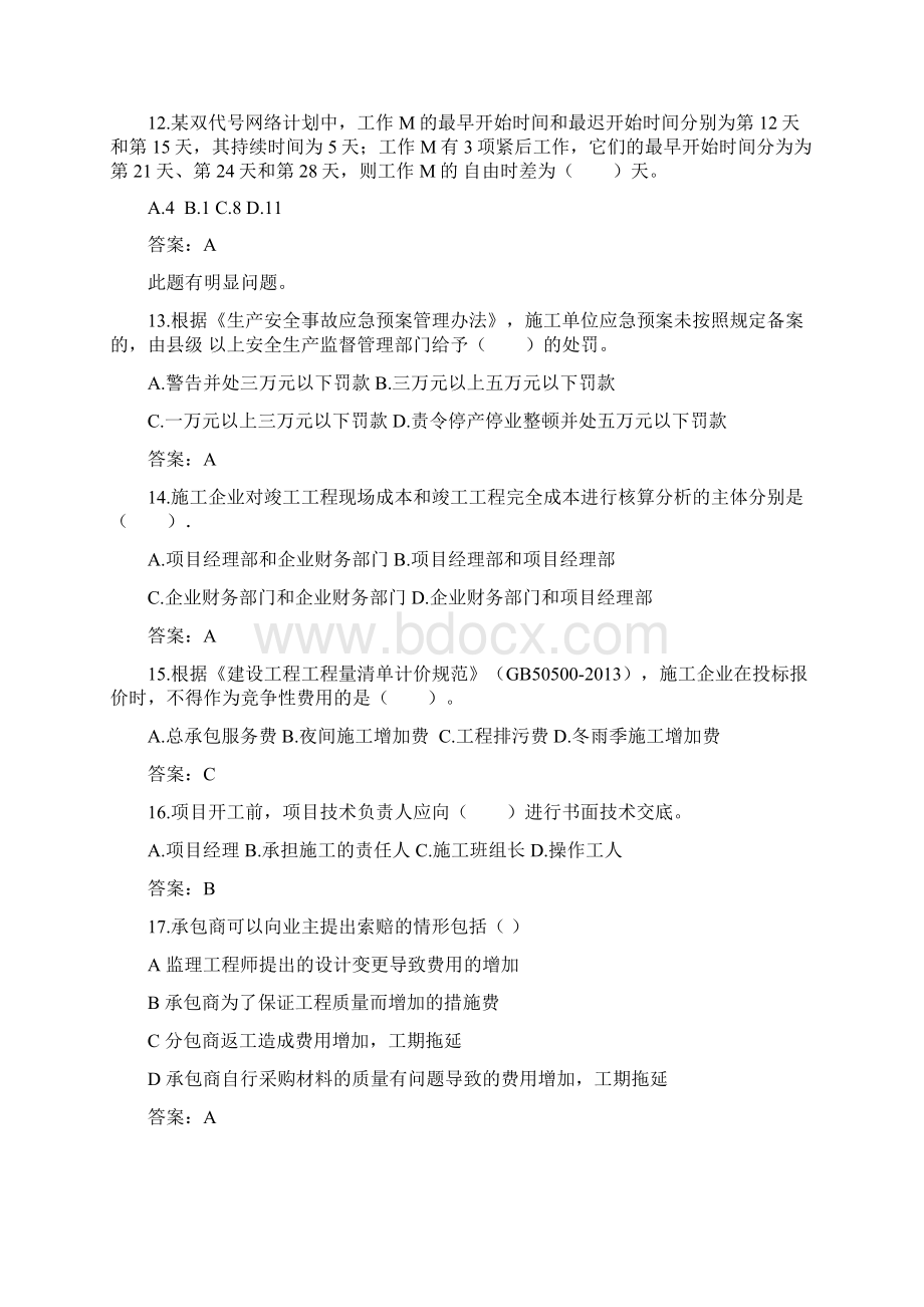 最新二级建造师施工管理真题与参考答案Word下载.docx_第3页