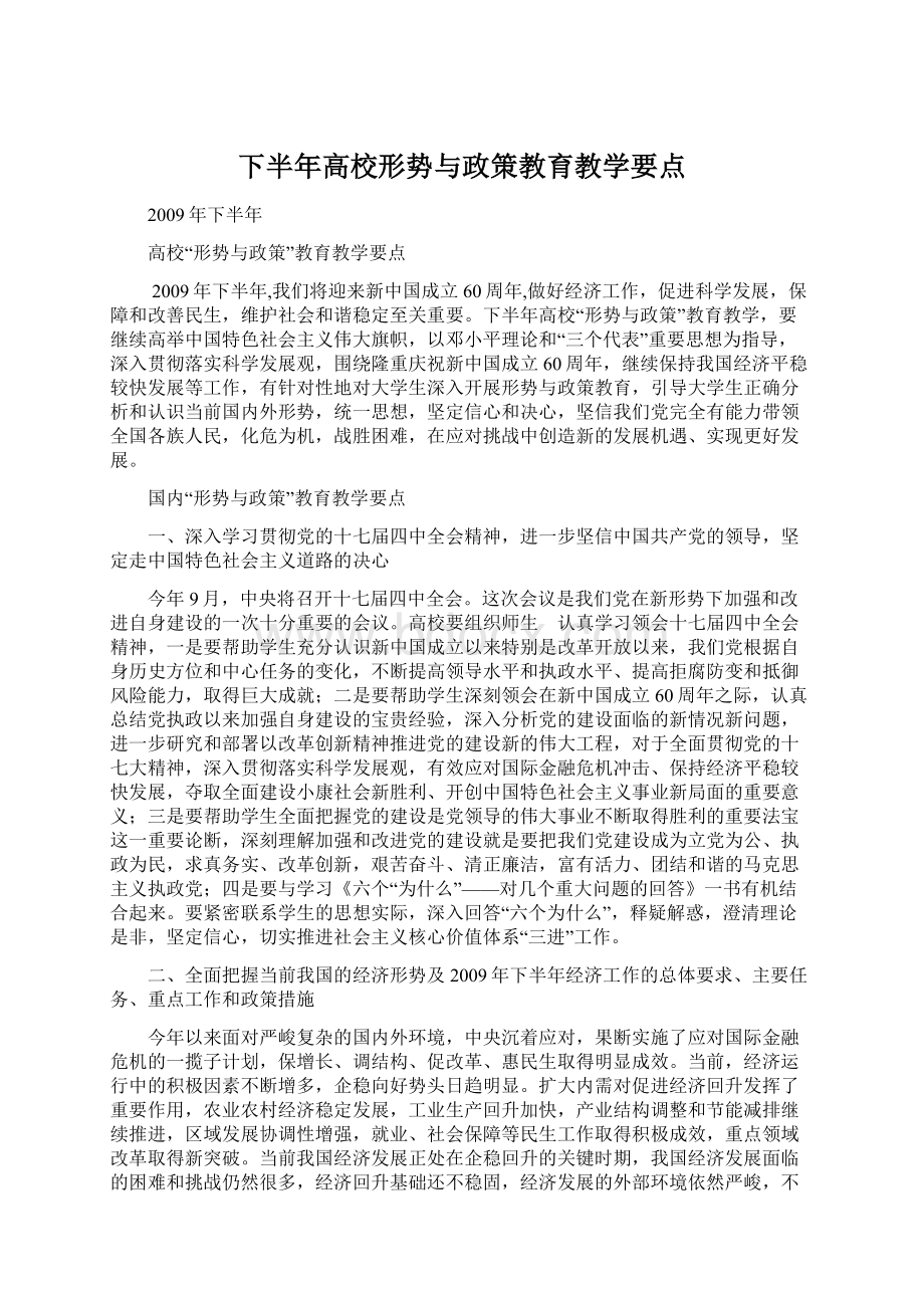 下半年高校形势与政策教育教学要点.docx_第1页