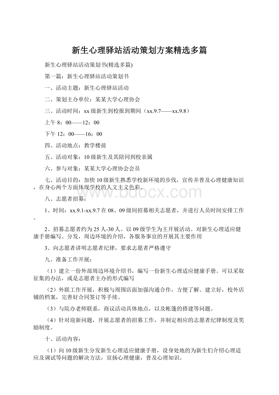 新生心理驿站活动策划方案精选多篇Word文档下载推荐.docx