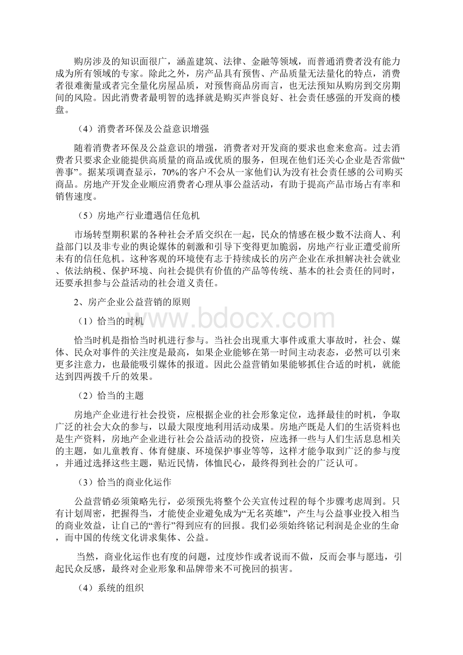 浅谈房地产的公益营销.docx_第2页