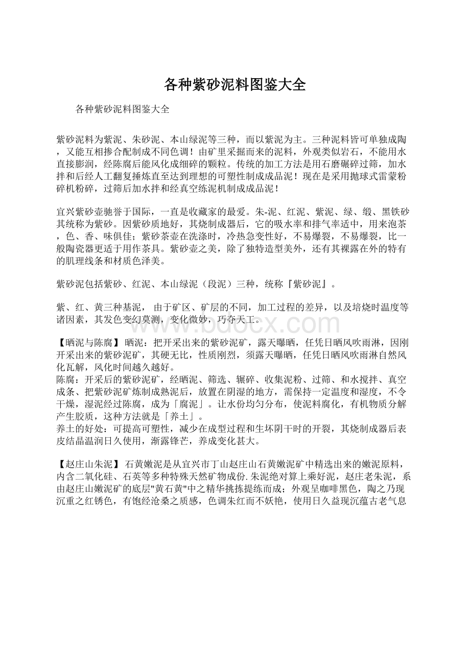 各种紫砂泥料图鉴大全文档格式.docx