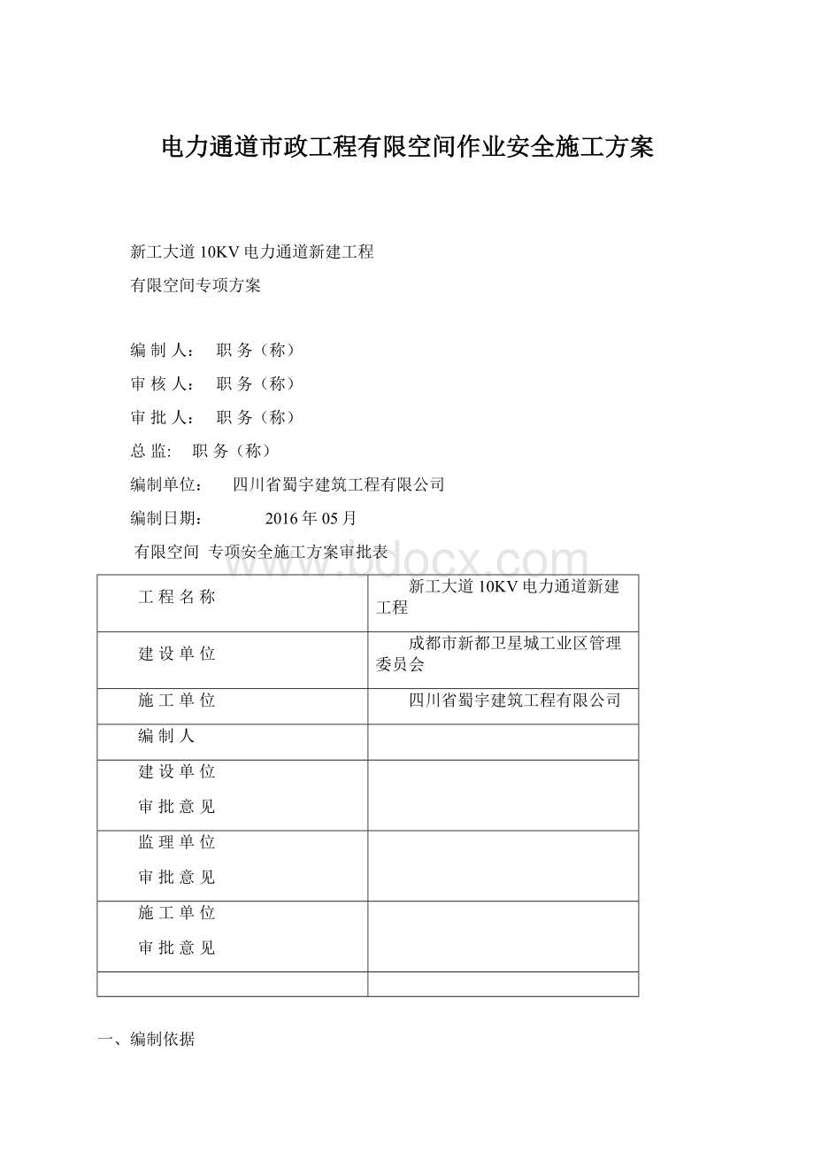 电力通道市政工程有限空间作业安全施工方案.docx_第1页